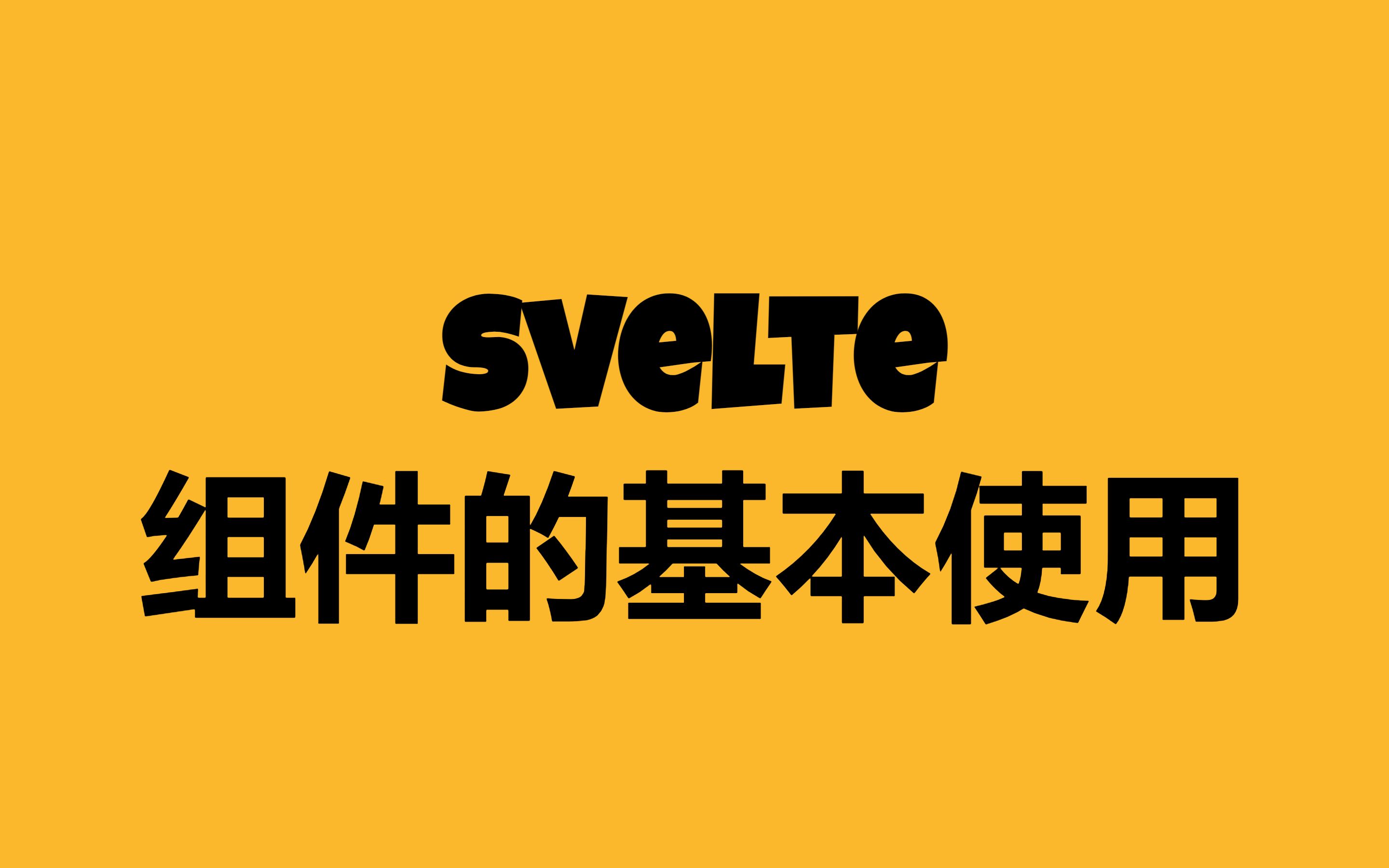 svelte组件的基本使用哔哩哔哩bilibili