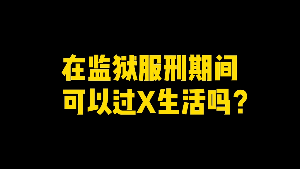 服刑期间可以过x生活吗?哔哩哔哩bilibili