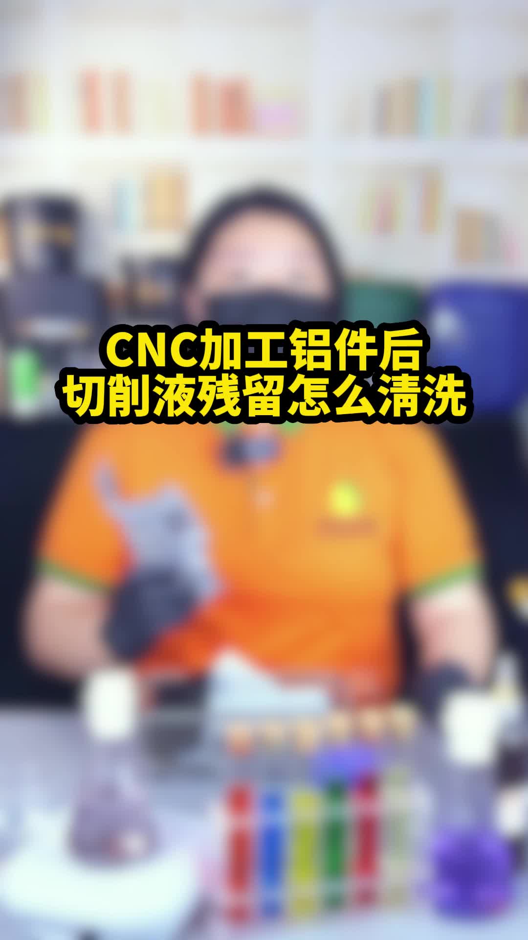 cnc加工铝件后切削液残留怎么清洗?哔哩哔哩bilibili