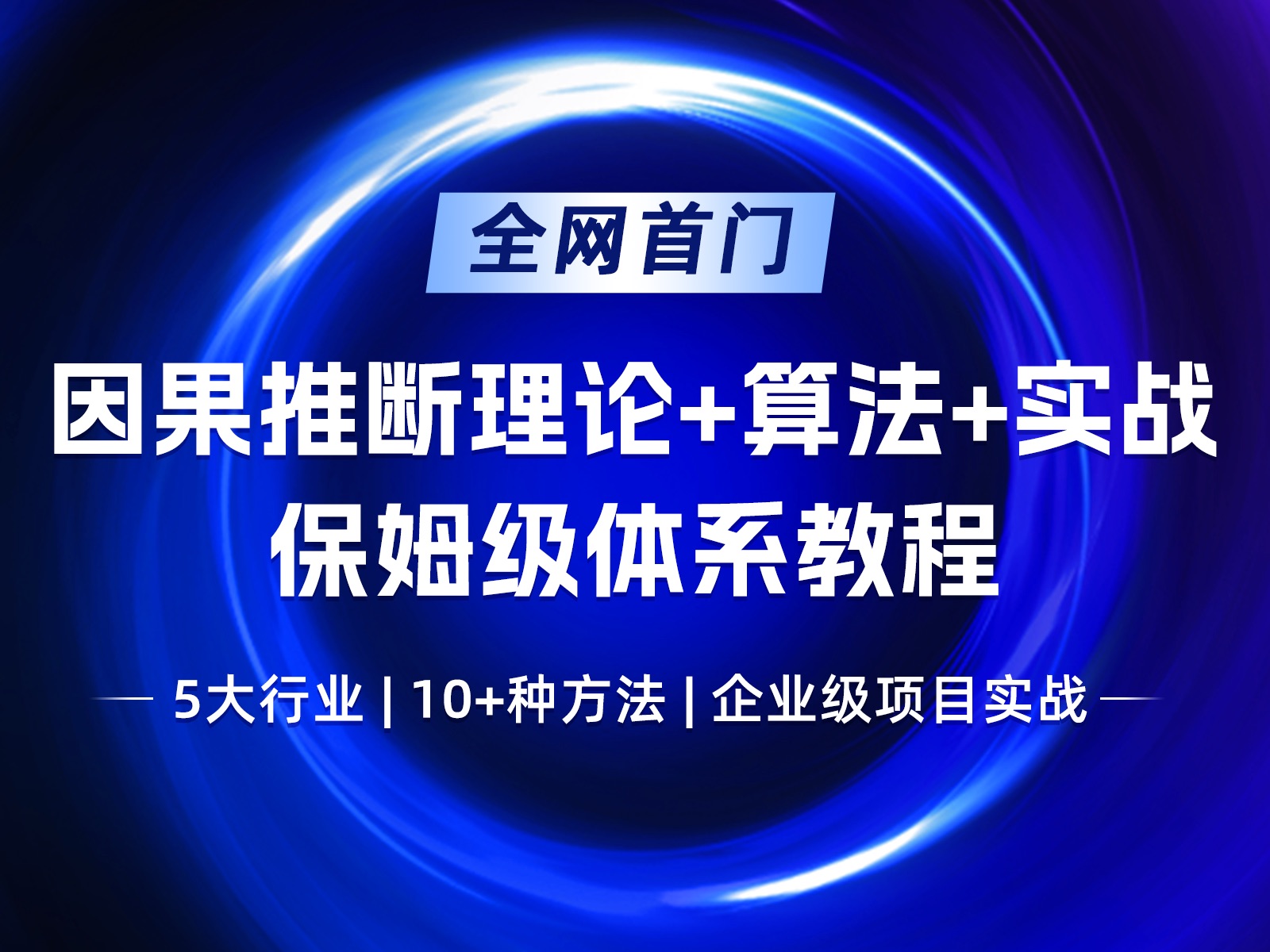 【合集】因果推断原理+算法+实战保姆级教程 | 随机对照实验RCT应用实战哔哩哔哩bilibili