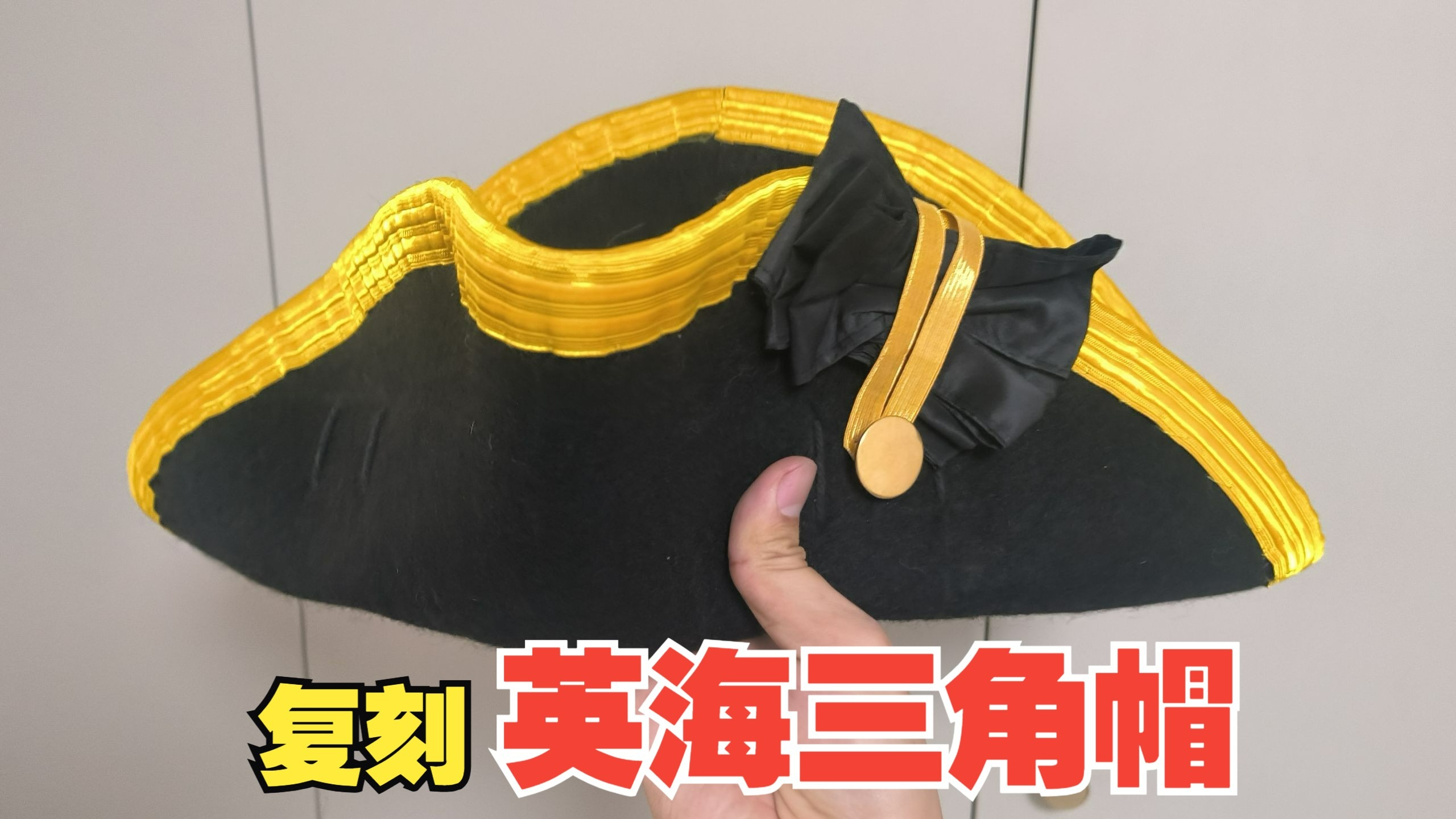18世纪后期 英国海军军官三角帽 古法复刻