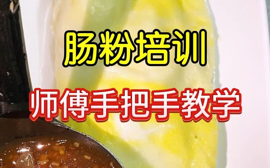 肠粉培训师傅手把手教学