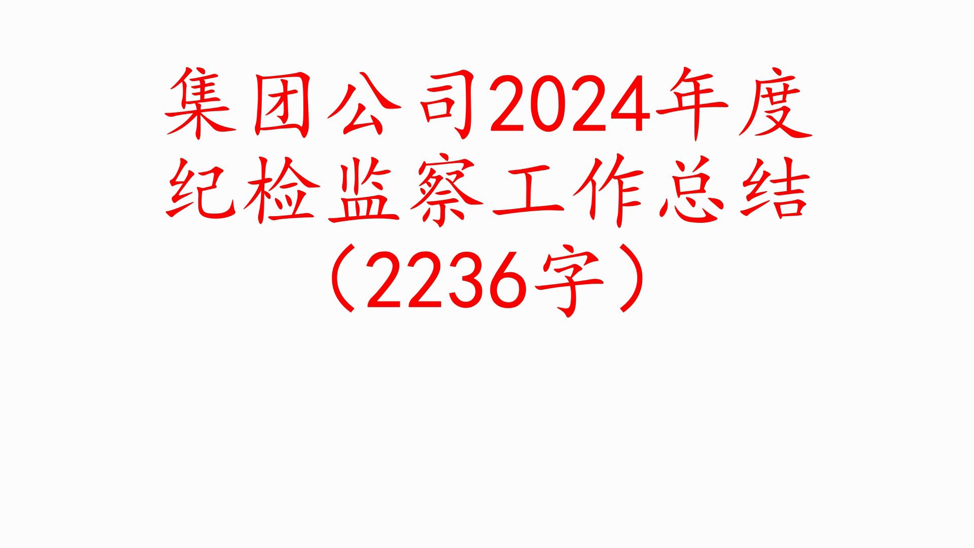 集团公司2024年度纪检监察工作总结(2236字)❗职场事业单位公务员公文写作体制内国企办公室笔杆子工作总结情况汇报述职报告写材料素材分享❗哔哩...