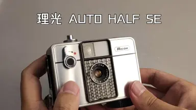 ricoh auto half se-哔哩哔哩_Bilibili
