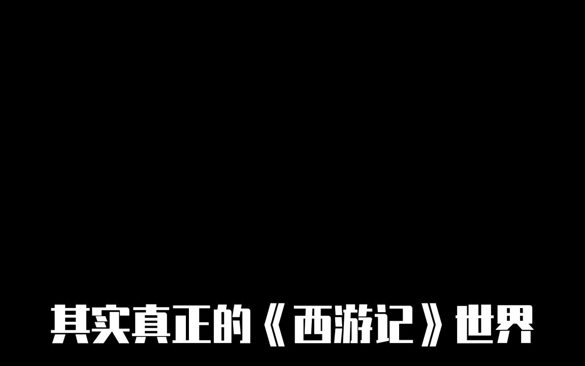 [图]《西游记》其实是一本修道的书！每一个章节都有特别的暗示！