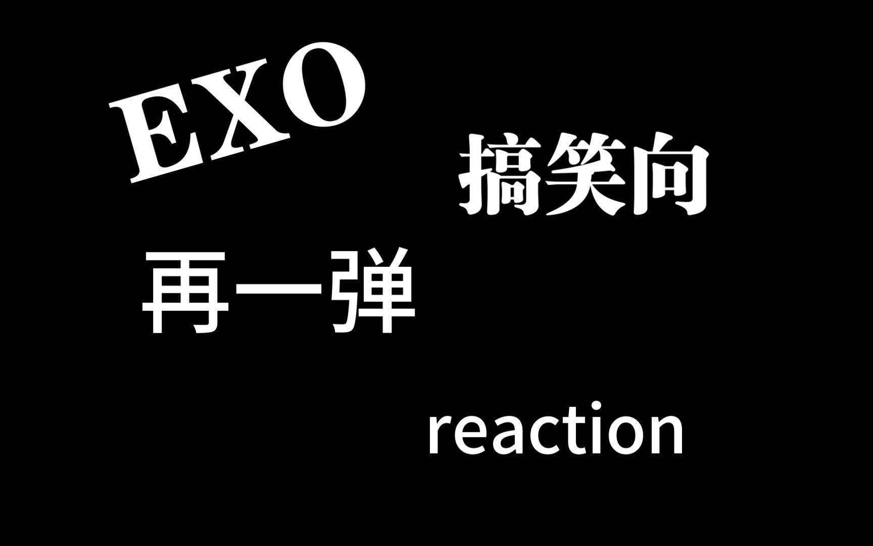 (exo搞笑向reaction)失踪人口回归啦 这是库存哦