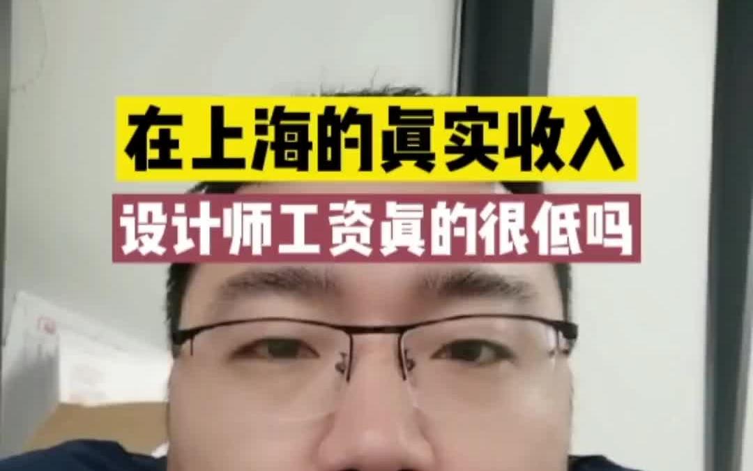 在上海真实的收入是多少?设计师工资真的很低吗?哔哩哔哩bilibili