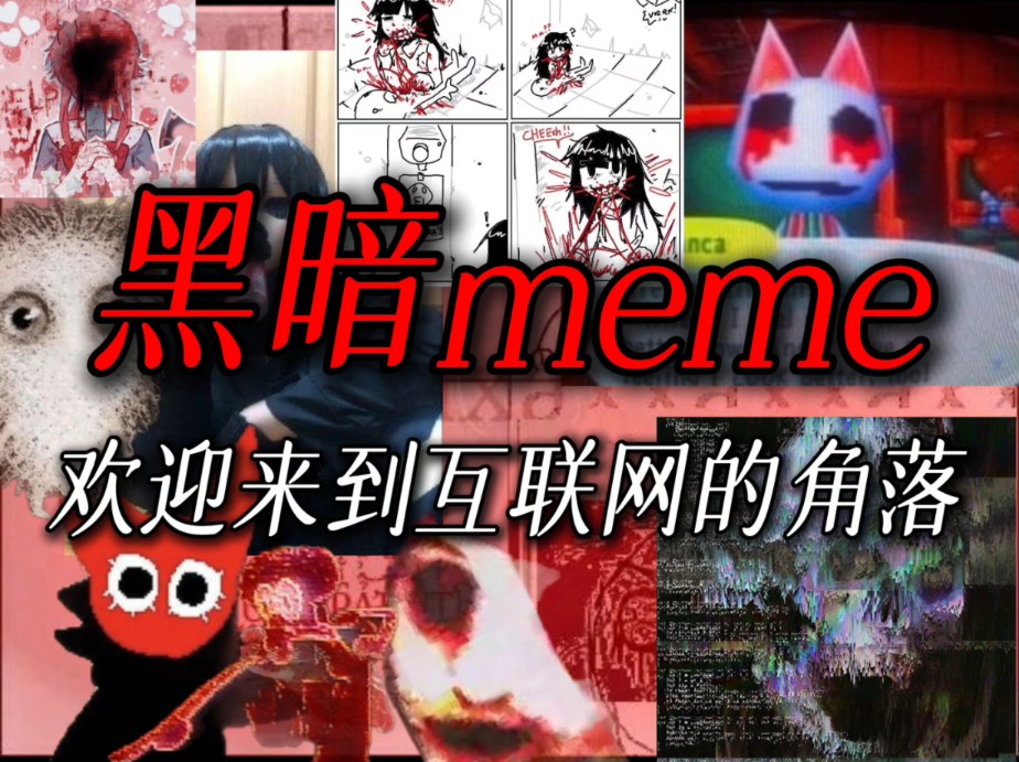 什么是黑暗meme?从互联网的阴暗与混沌中诞生的新模因究竟为何物?丨黑暗meme详细科普哔哩哔哩bilibili