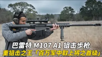 Скачать видео: 巴雷特新款“无声大炮”M107A1战术狙击步枪 百万军中取上将之首级