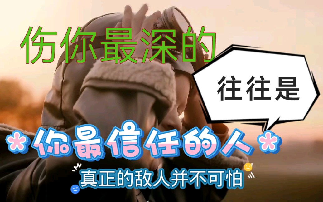 真正伤你的人往往你最信任的人