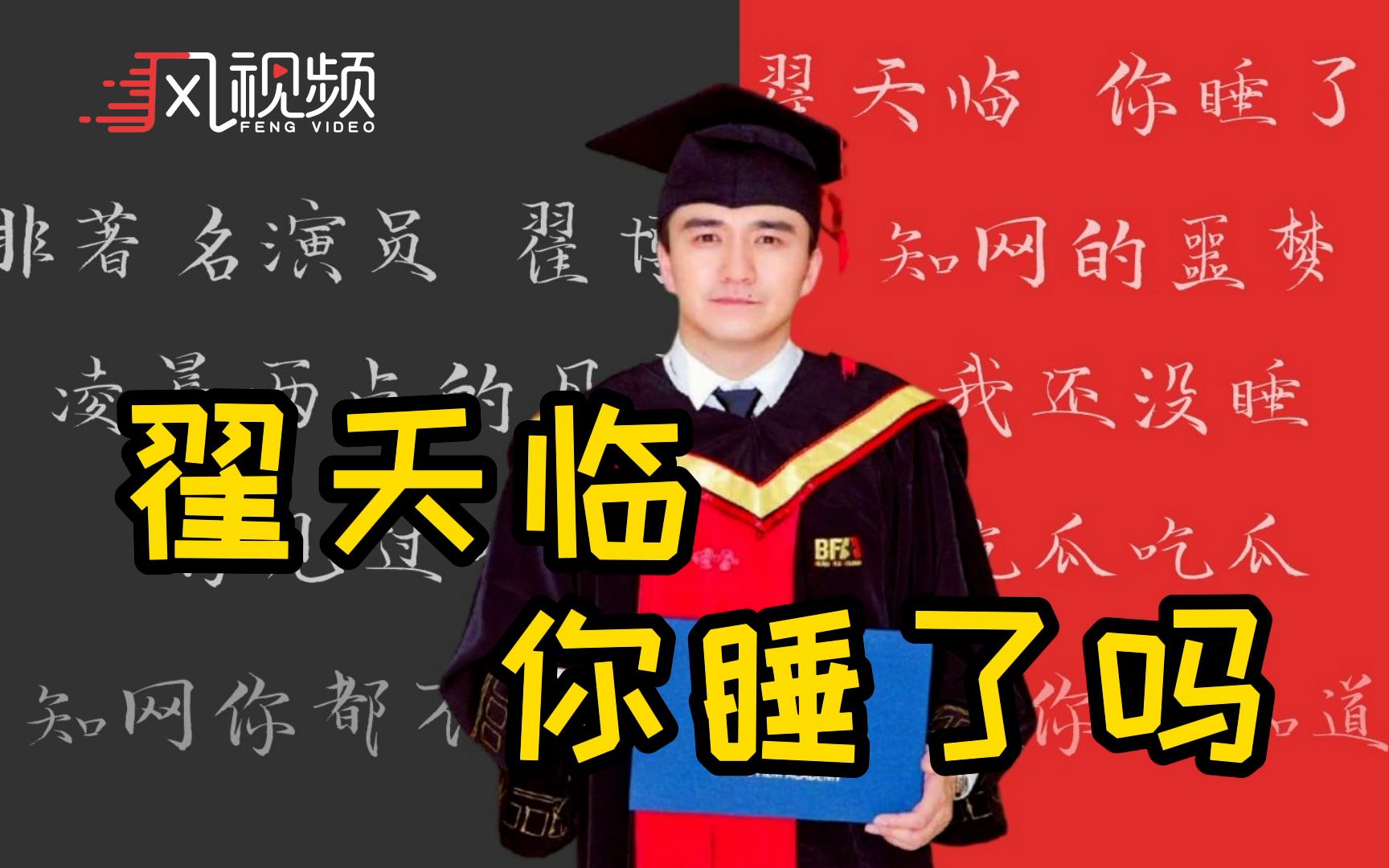 翟天临的黑粉到底多能苦中作乐?或许,你知道天临元年吗?