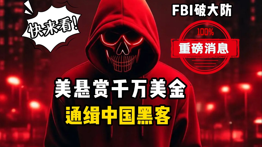 让整个老美和FBI破大防的,中国牛人黑客!哔哩哔哩bilibili