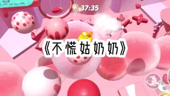 《不慌姑奶奶》