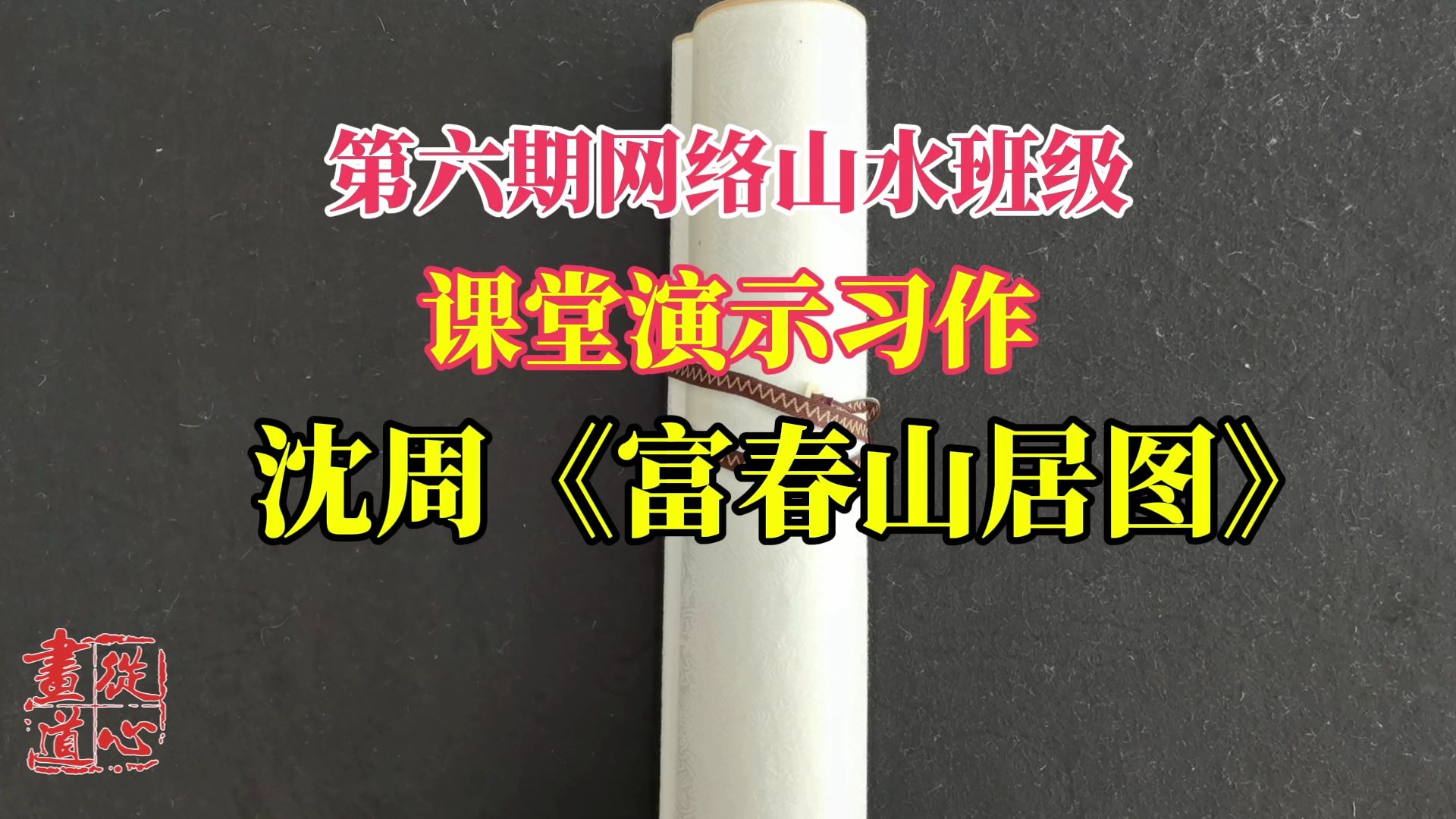 第六期网络山水班级,课堂演示习作,沈周《富春山居图》哔哩哔哩bilibili