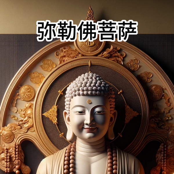 弥勒菩薩」の検索結果
