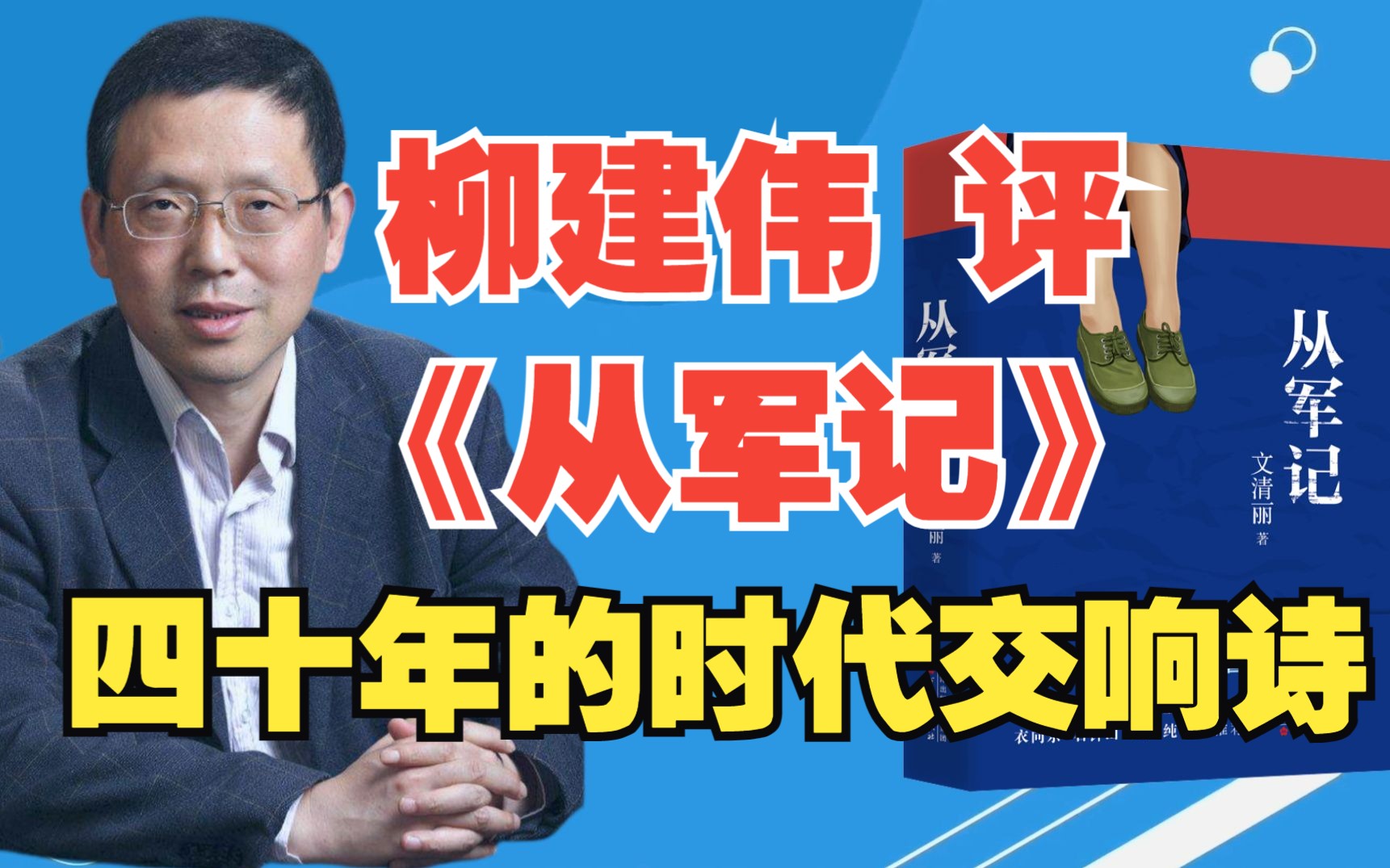 【新书悦谈】柳建伟谈文清丽长篇小说《从军记》:四十年的时代交响诗哔哩哔哩bilibili