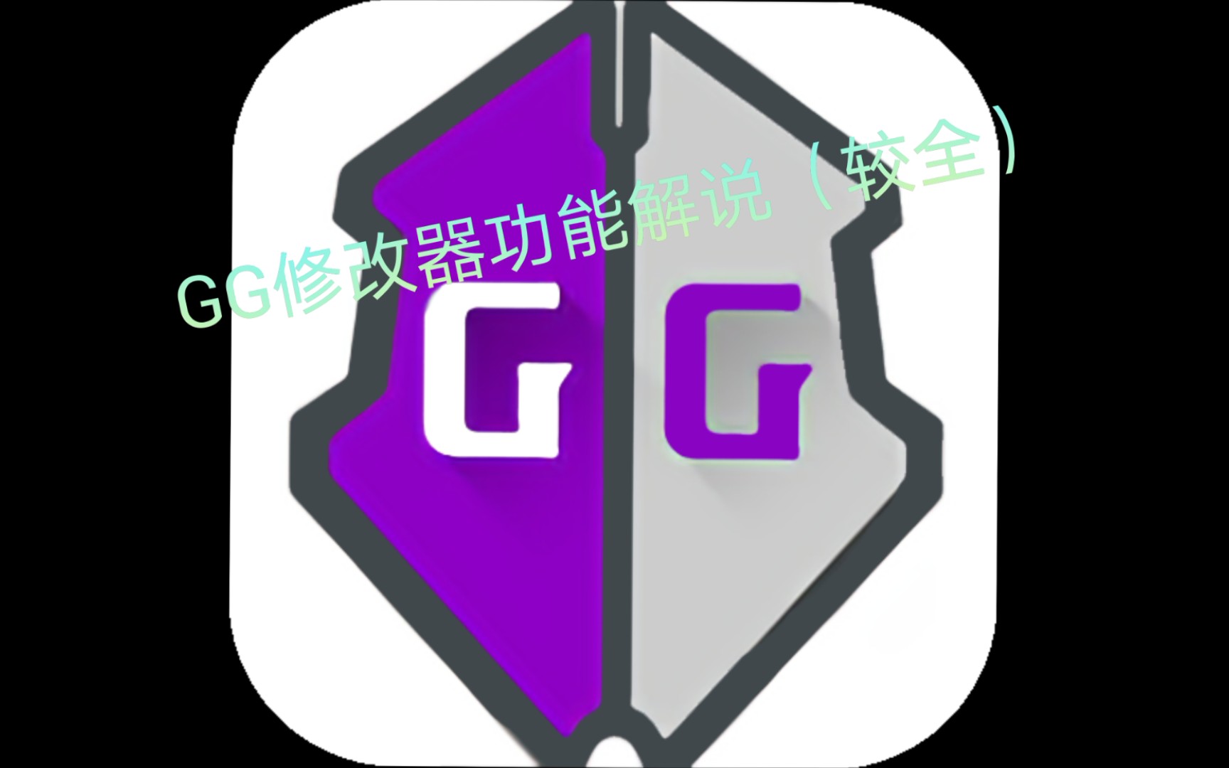 gg修改器图标图片