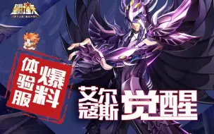 Download Video: 【贵鬼体验服爆料】提前给各位老爷爆料！艾尔寇斯要觉醒啦！