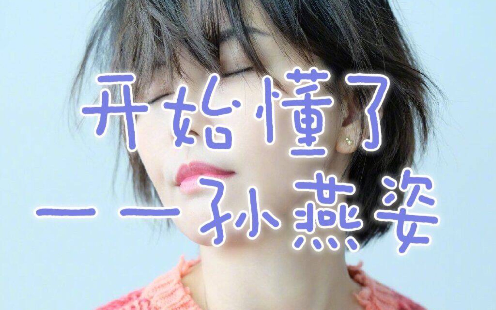 开始懂了-孙燕姿