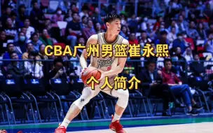 Скачать видео: CBA广州男篮崔永熙个人简介，曾入选NBA训练营，父亲为广西球王