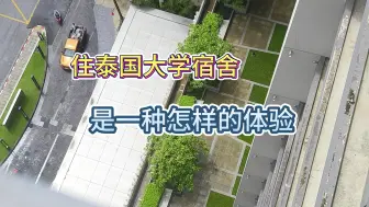 Video herunterladen: 在泰国住大学宿舍是一种怎样的体验