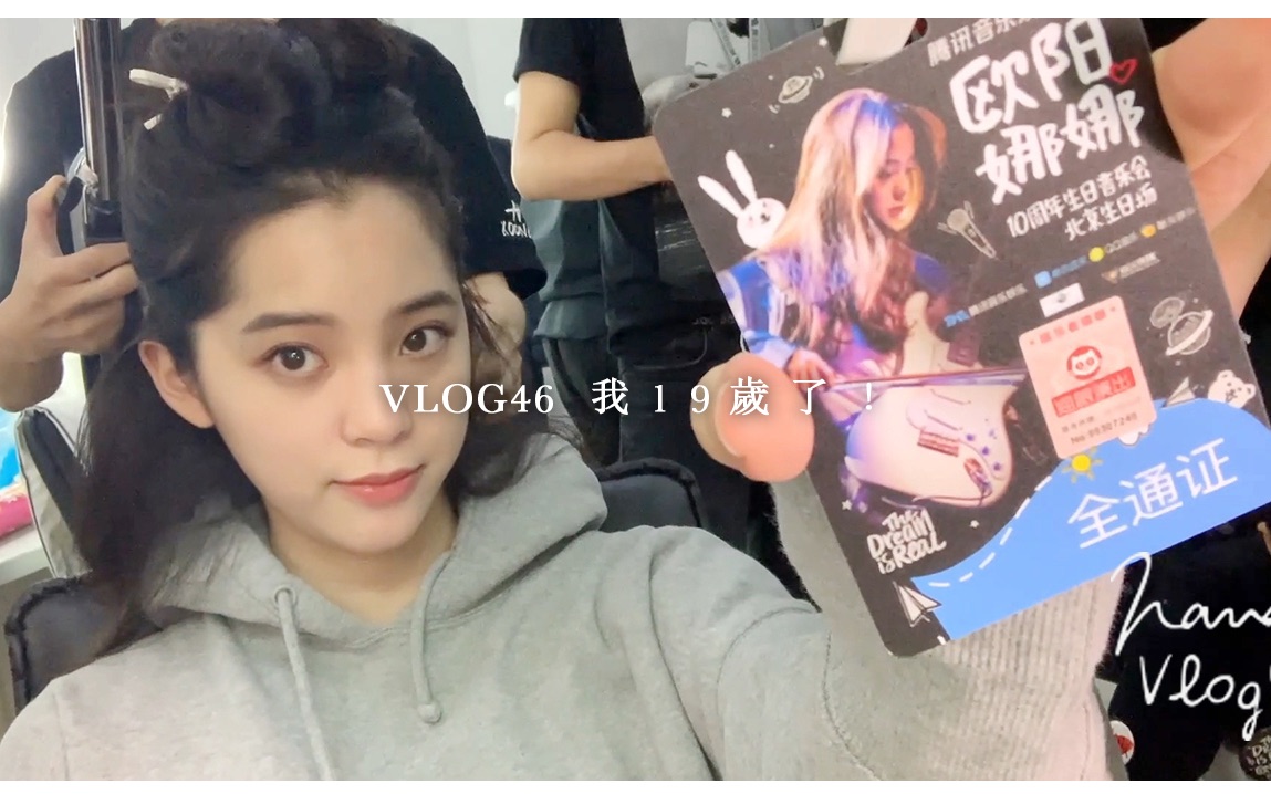 【欧阳娜娜VLOG】欧阳娜娜VLOG46 我19岁了哔哩哔哩bilibili