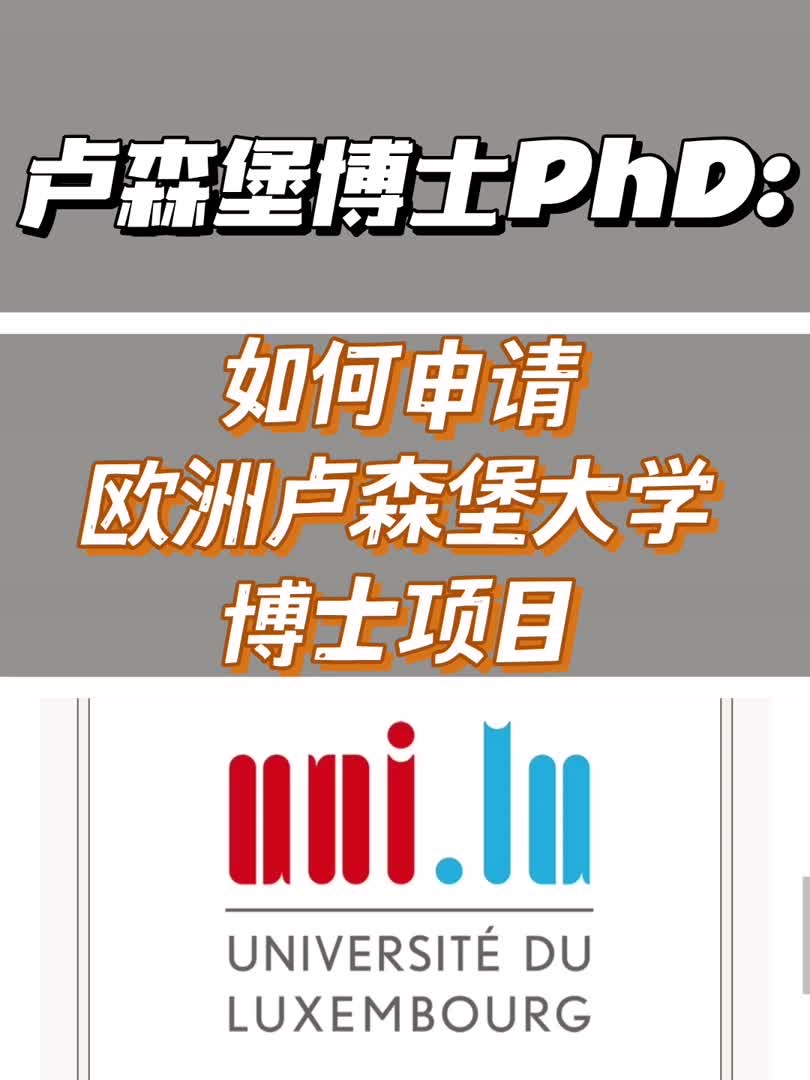 欧洲卢森堡大学岗位制博士项目招生中