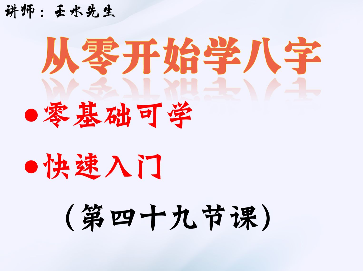 [图]从零开始学八字（第四十九集）实战课