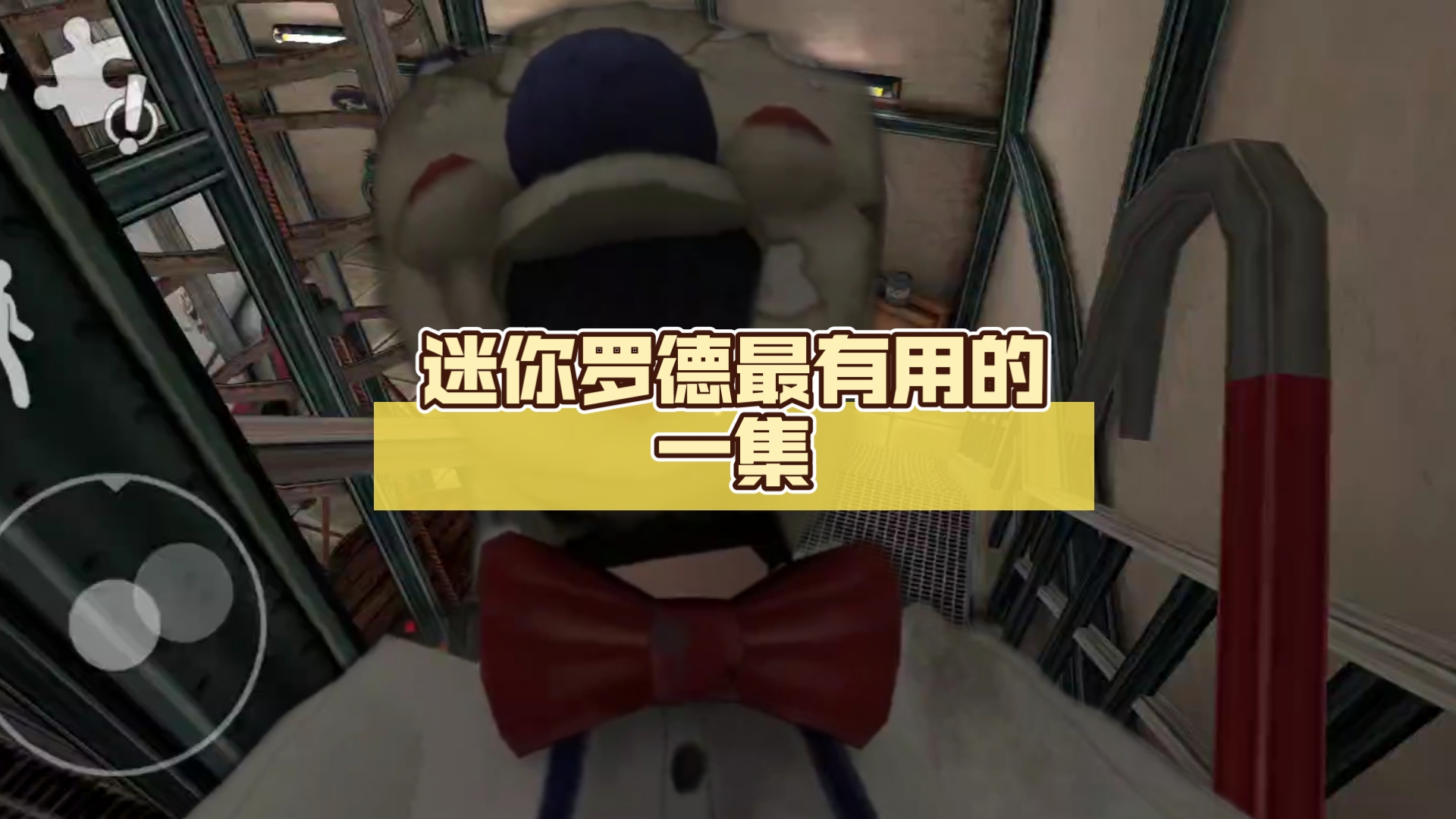 恐怖冰淇淋罗德42#迷你罗德最有用的一集