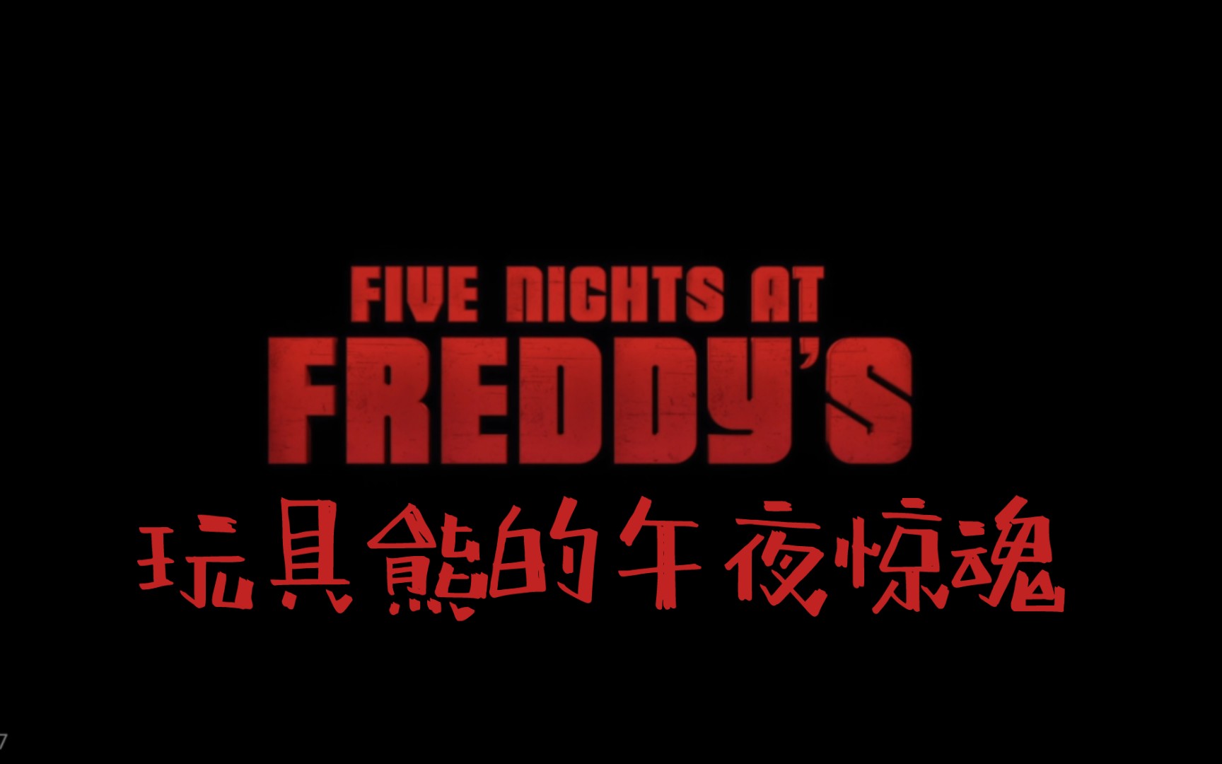 【FNAF】大电影玩具熊的午夜后宫观看地址中文哔哩哔哩bilibili