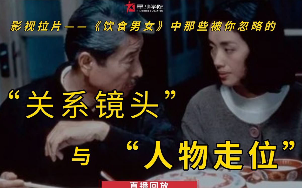 【直播】《饮食男女》中那些被你忽略的“关系镜头”与“人物走位”