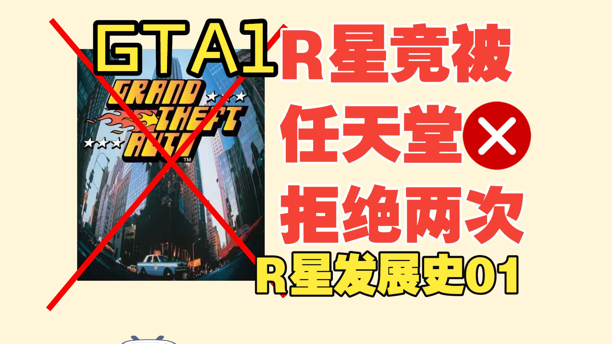 R星发展史 01｜R星曾被任天堂拒绝过两次？GTA源于程序员懒得做菜单！