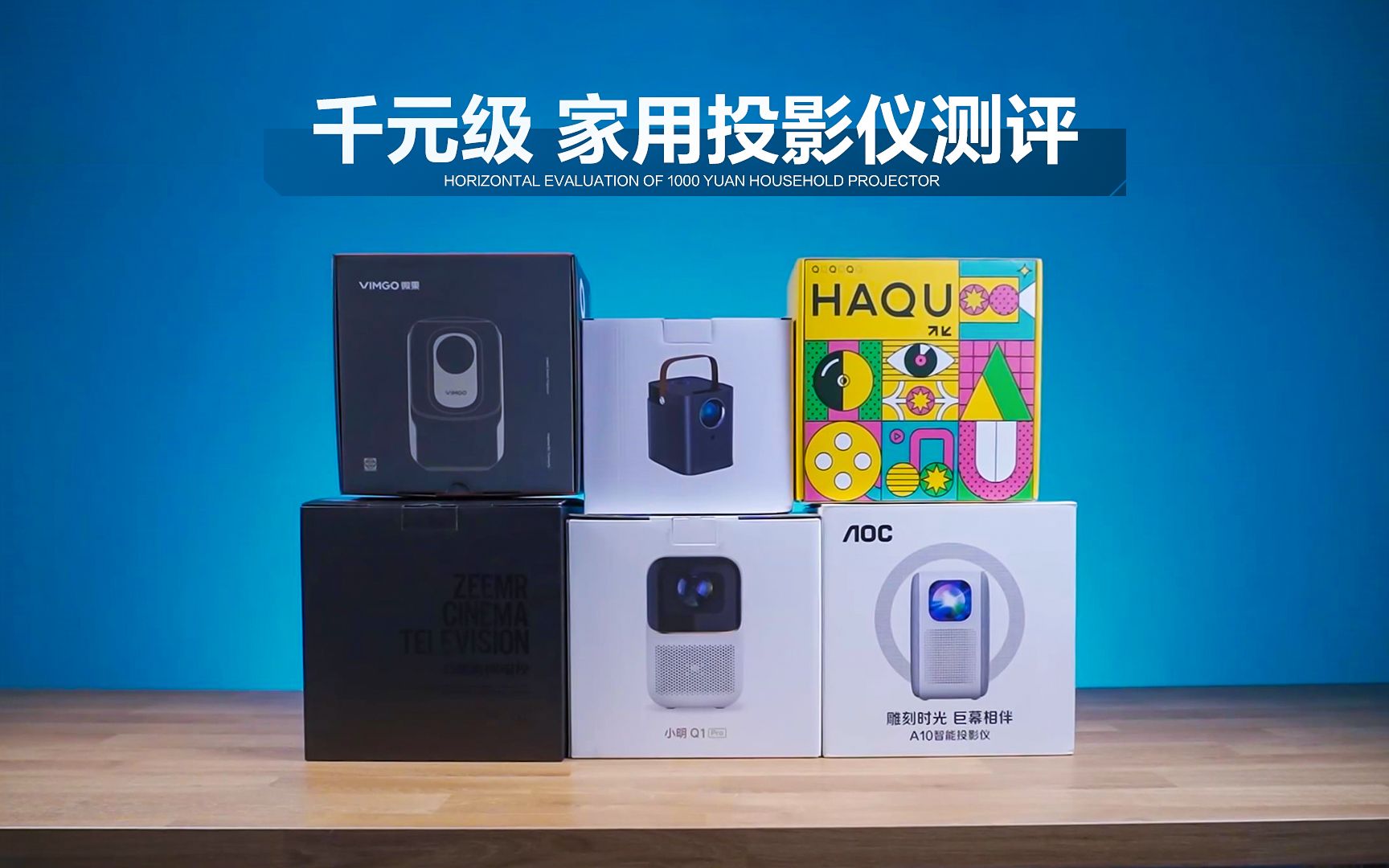 全网六款热门千元级家用投影仪评测,AOC A10 知麻Z1 小明Q1Pro 哈趣H1 先科H5 微果C1如何选?哔哩哔哩bilibili