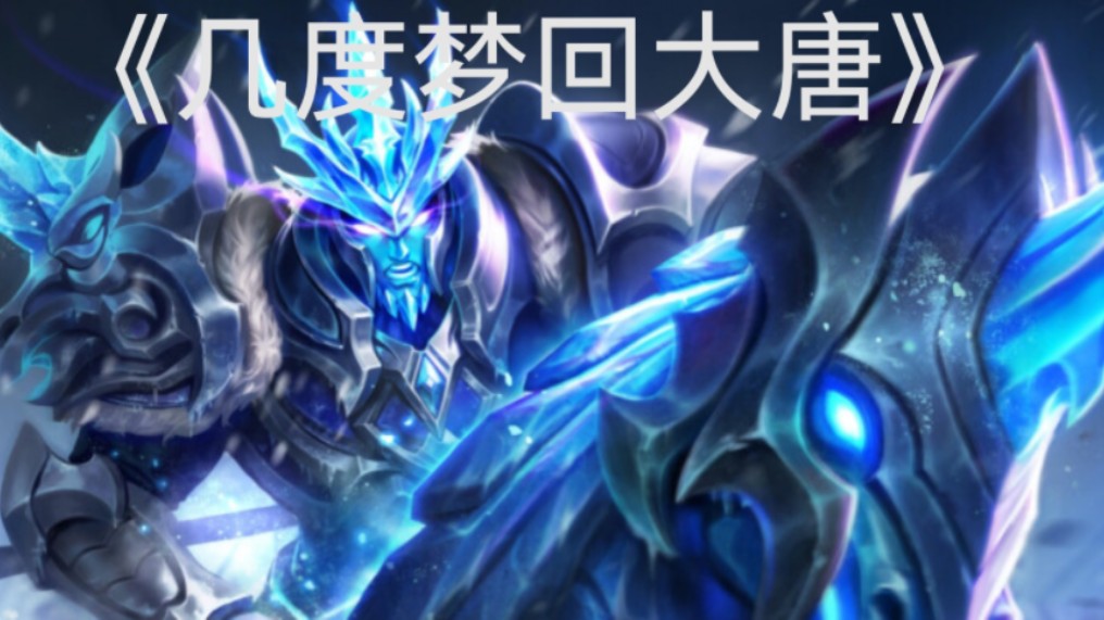 一个视频带你回到2018的《几度梦回大唐》审核了两年半终于出来了