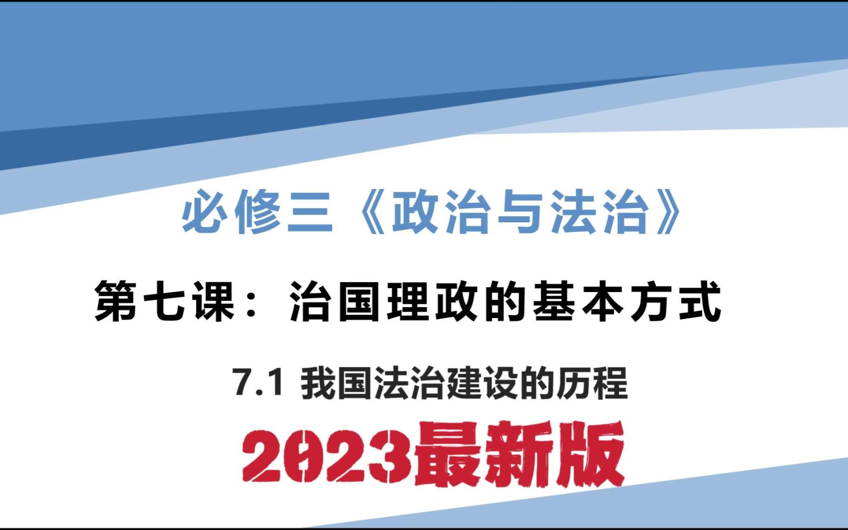 高一政治必修三《政治与法治》7.1我国法治建设的历程哔哩哔哩bilibili