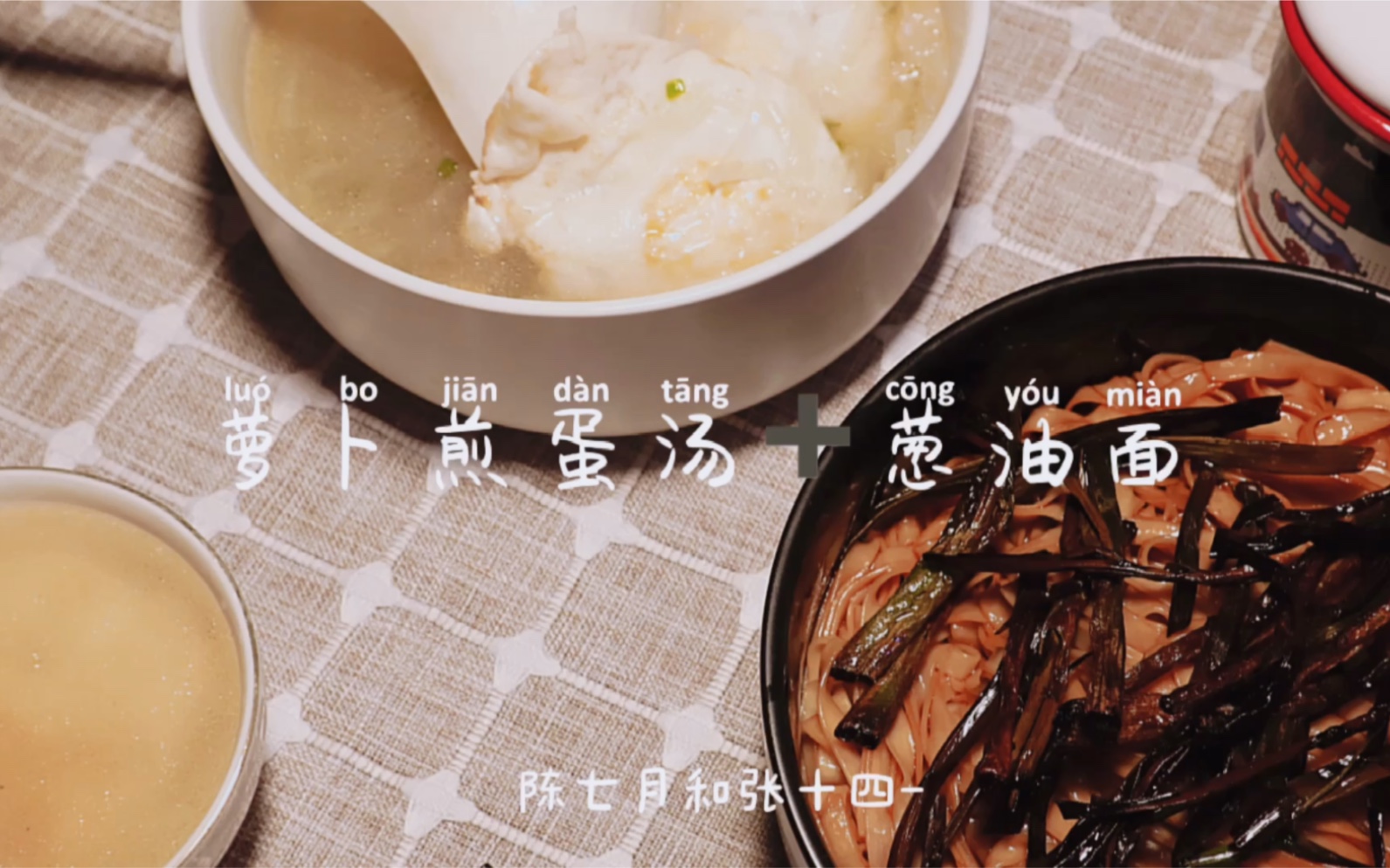 黄磊食谱 葱油拌面 萝卜煎蛋汤