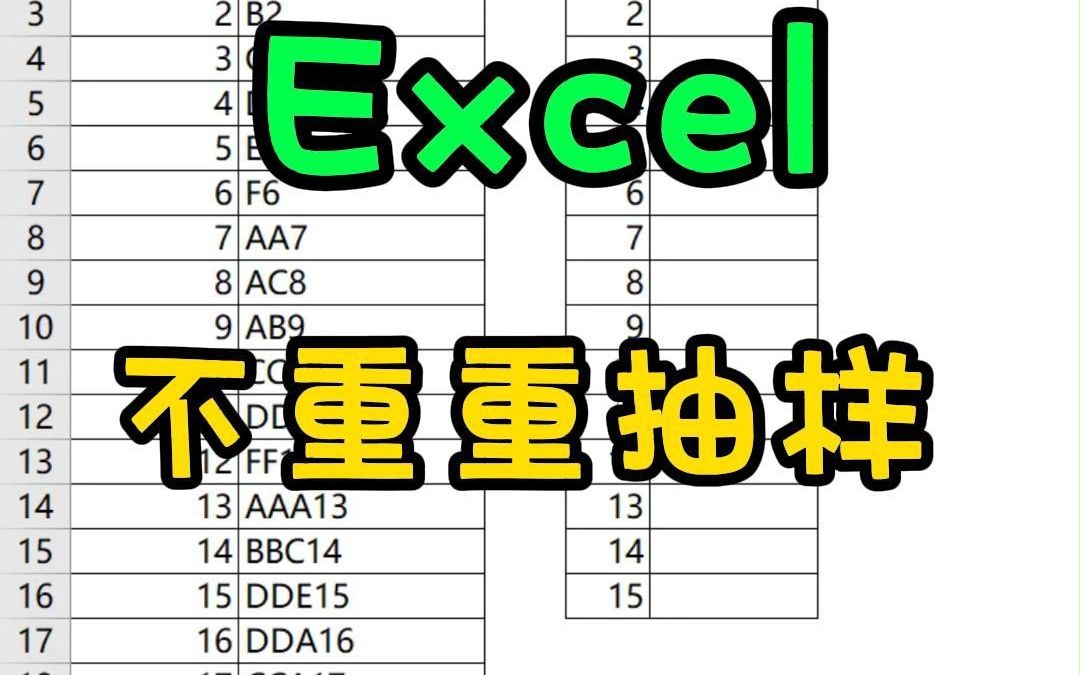 Excel不重复抽样,从100个单词中随机抽取15个不重复