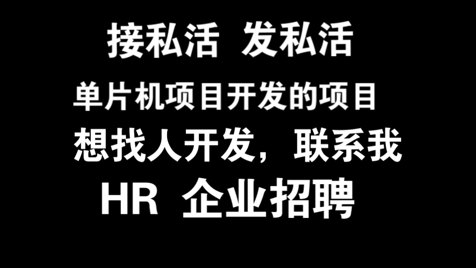 有电子单片机嵌入式单子需要找人的,想接单的,发私活,接私活的,招聘的,都可以联系我,我不任何费用,帮你找人哔哩哔哩bilibili