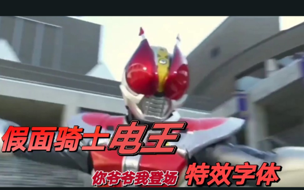 假面骑士电王特效字幕