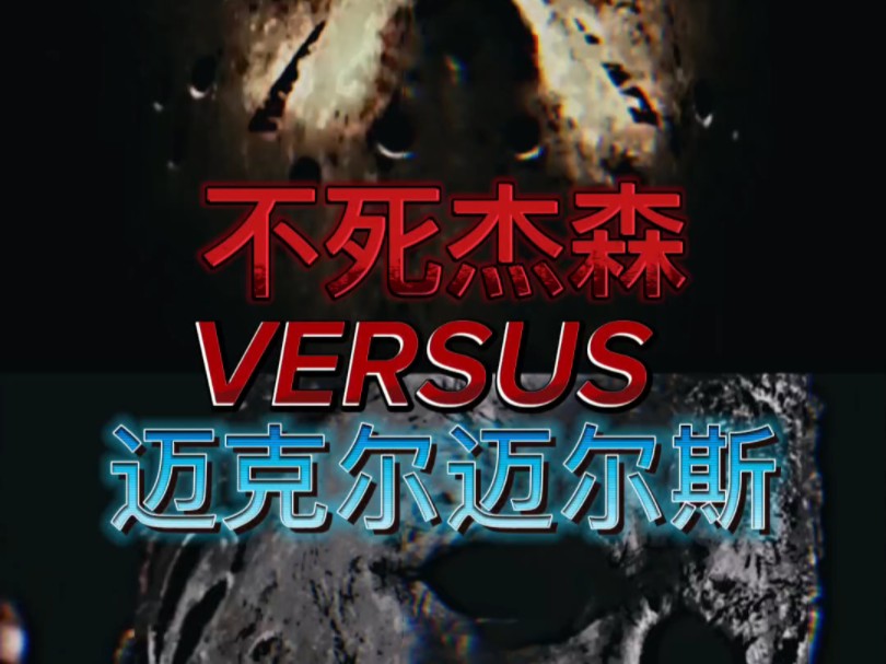 不死杰森vs迈克尔迈尔斯