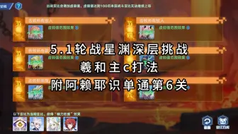 【奥拉星手游】5.1轮战星渊深层挑战，羲和主c打法，附阿赖耶识单通第六关