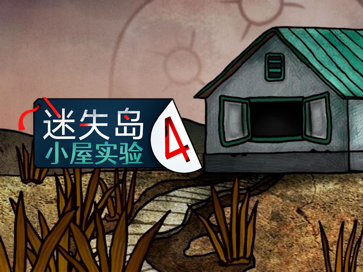 [图]【迷失岛4 小屋实验】全流程实况-依旧轻松的解谜小作