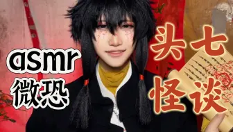 asmr｜你在调查诡异事件时受伤，你的同事前来解救你｜轻语解开法术疗伤包扎画符变脸进入记忆解谜｜中式恐怖（微恐）场景助眠模拟实景动画｜头七怪谈子车甫昭cos