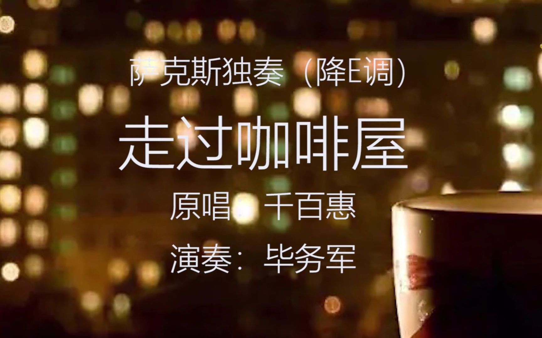 萨克斯独奏走过咖啡屋