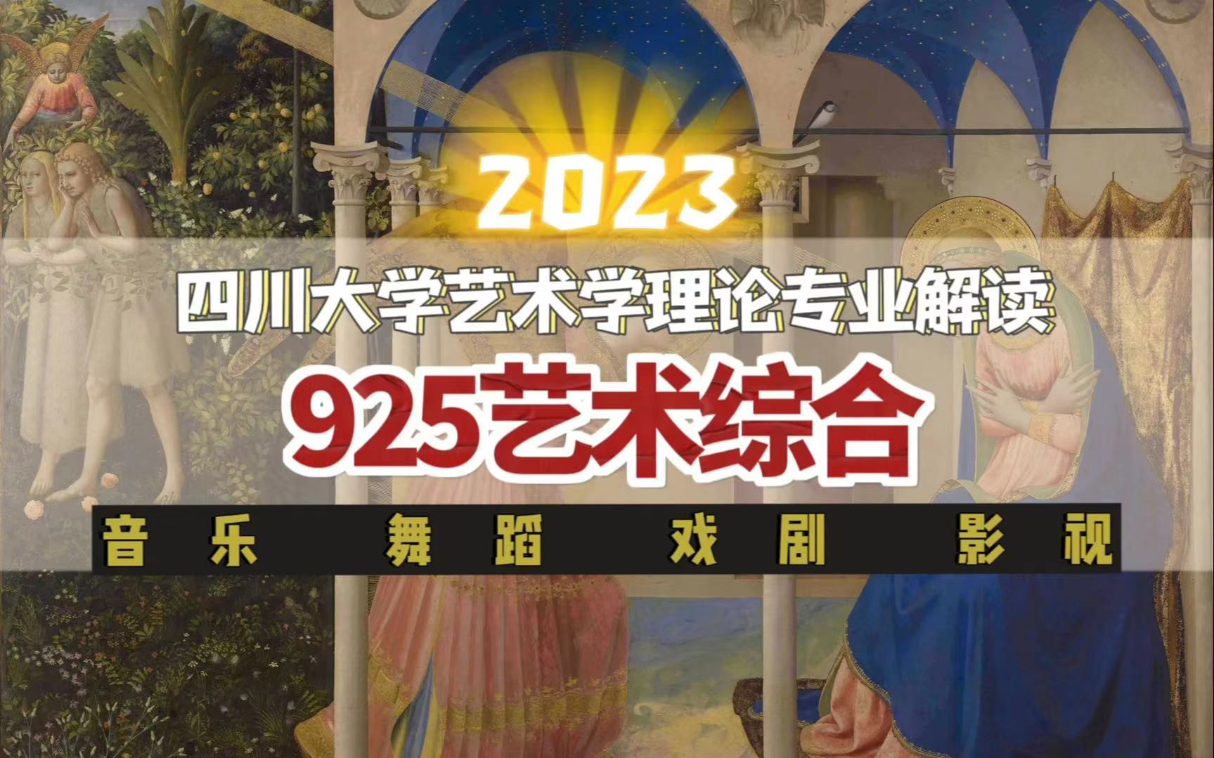 【四川大学】四川大学艺术学理论考研专业解读 一个视频为你解答四川大学艺术学理论「925艺术综合」的“前世今生”哔哩哔哩bilibili