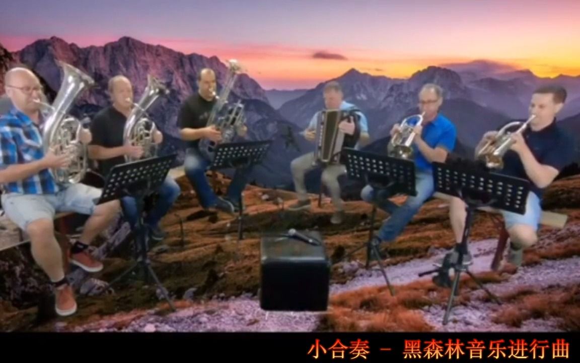 [图]小合奏 - 黑森林音乐进行曲