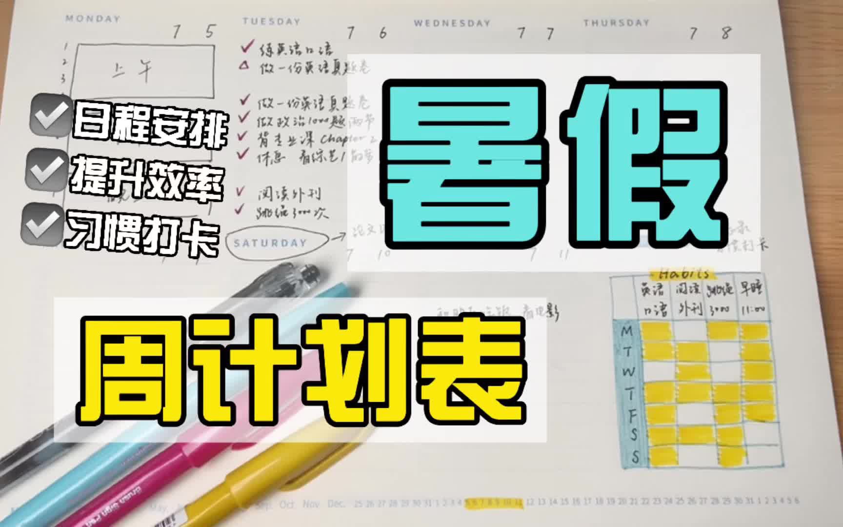 超详细暑假周计划制作分享!这个假期让你保持高效|附习惯打卡哔哩哔哩bilibili