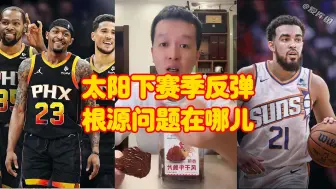 Download Video: 太阳下赛季反弹？根源问题在哪儿