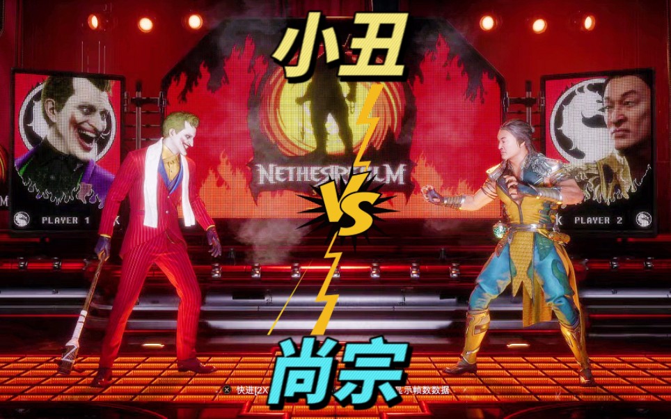 真人快打11:小丑vs尚宗（玩家排名精彩对局）！ - 视频下载 Video Downloader