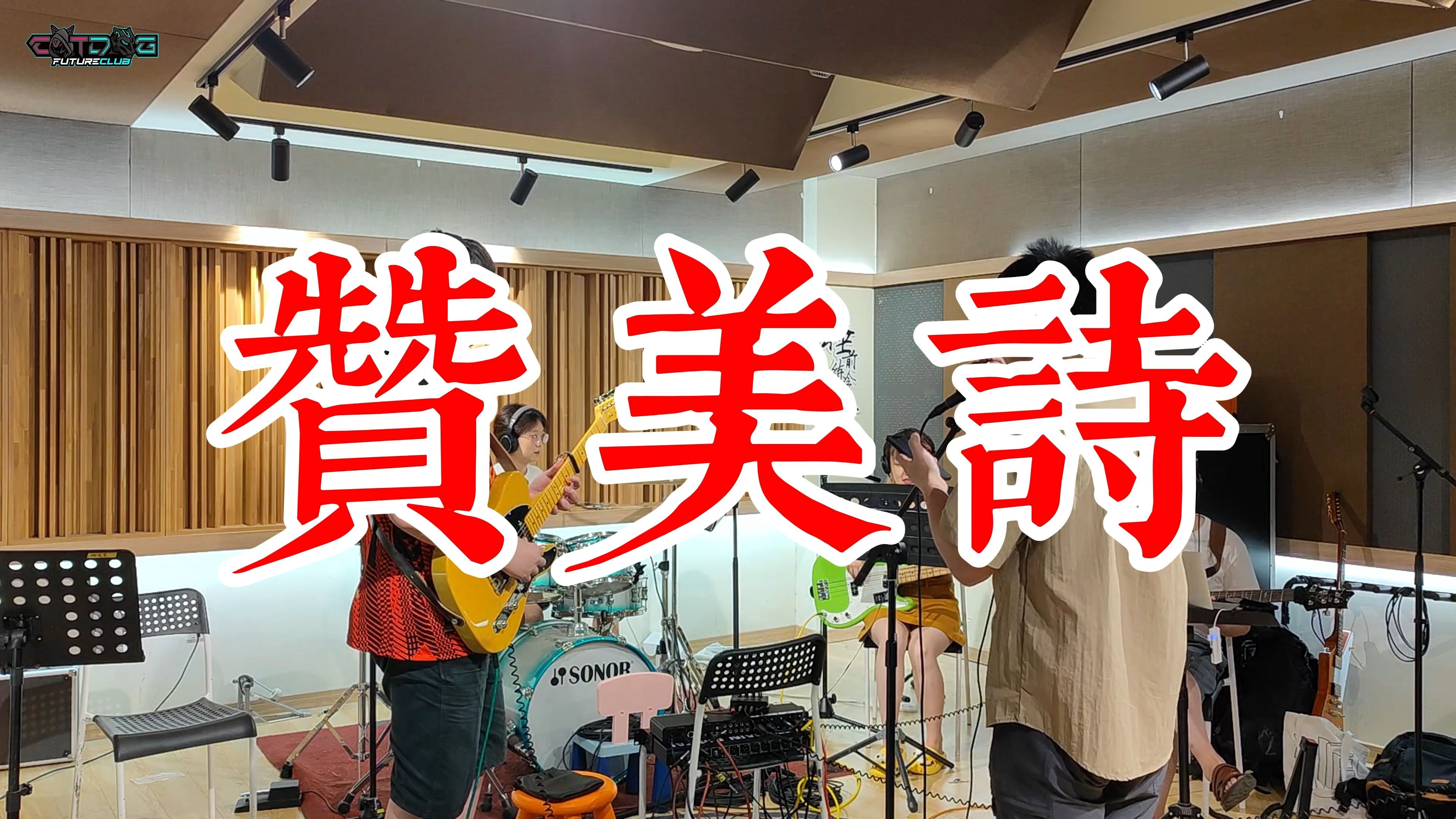 赞诗赞美诗[COVER]哔哩哔哩bilibili